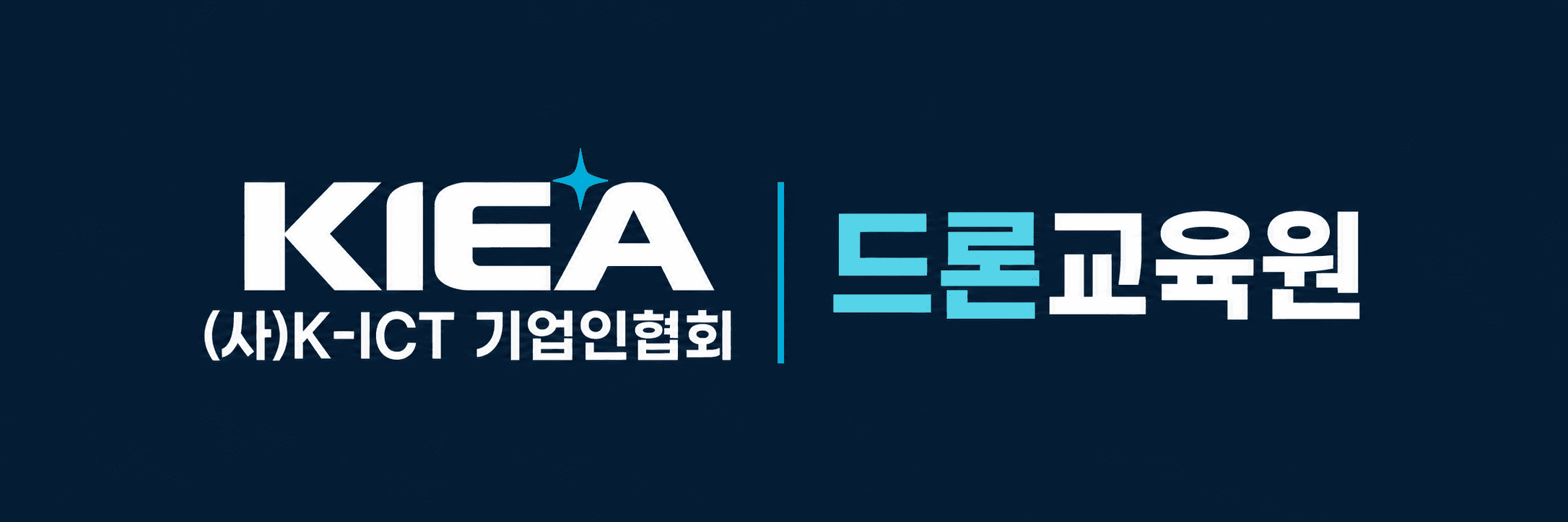 (사)K-ICT 기업인협회 드론교육원